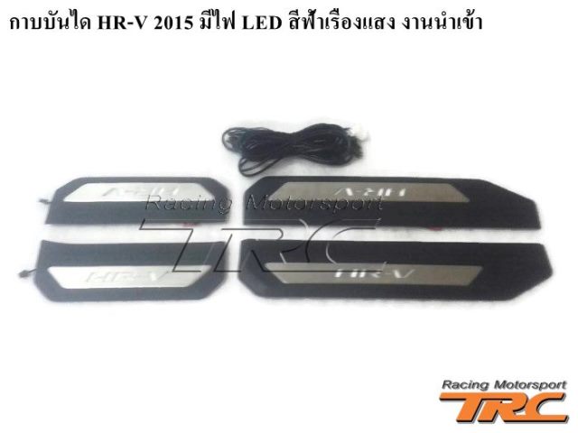 กาบบันได HR-V 2015 มีไฟ LED สีฟ้าเรืองแสง งานนำเข้า